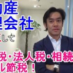 不動産管理会社を設立して所得税、法人税の節税と相続対策をしましょう！【法人成り・確定申告】※再アップ。