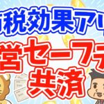 第4回 法人保険より便利！経営セーフティ共済で節税しよう【中小企業倒産防止共済】 【お金を”貯める”】