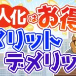 第6回 会社をつくるとなぜ節税になるのか？法人にした方が良いタイミングとは？【お金を”貯める”】