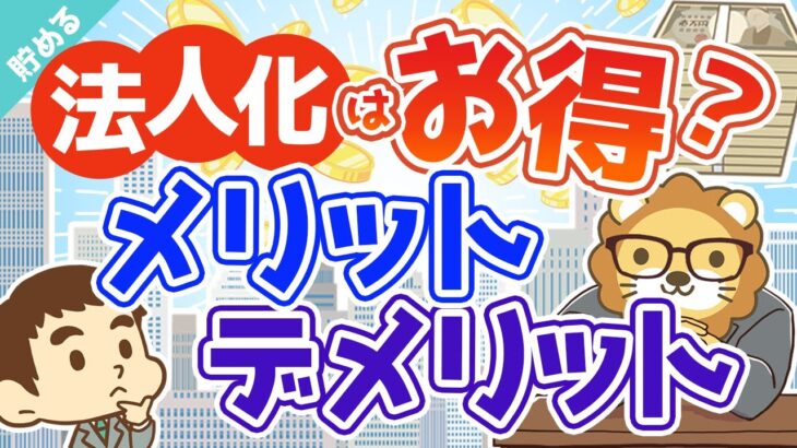 第6回 会社をつくるとなぜ節税になるのか？法人にした方が良いタイミングとは？【お金を”貯める”】