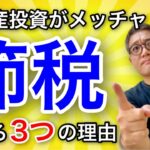 サラリーマンでも、法人でも、不動産投資がメッチャ節税になる３つの理由を徹底解説【398】