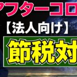 法人の節税５選【アフターコロナの節税対策】法人編