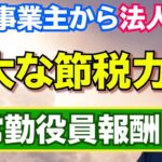 節税するなら法人成り？非常勤役員報酬とは【ぶっちゃけ税金坊】