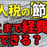 【法人税の節税】社長はどこまで経費にできる？