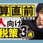 決算直前でも出来る法人向け節税策３選！３月決算法人でもまだ間に合います！