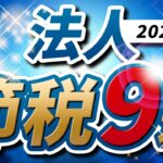 法人が使えるかなりお得な節税対策９選【2021年版】