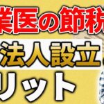【必見！】開業医の節税！医療法人以外のMS法人を作る方法とは？