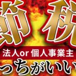 【現役会計士が教える】節税するなら法人、個人事業主どっちがいい？