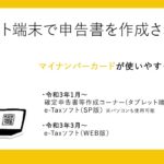 タブレット端末で申告書を作成される方へ【ロング版】