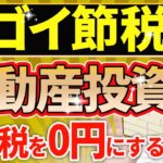 【必見！】不動産投資で所得税・住民税をゼロ円にするスキーム