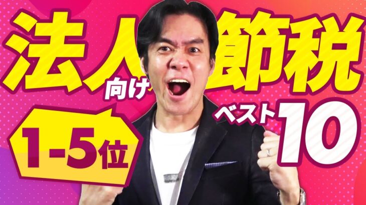 起業1年目に知ってたらもっと節税出来てた！？法人向けオススメの節税ランキング・ベスト10！（5位～1位）