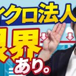 知らないと将来損するかも！？マイクロ法人の限界＆デメリット３選！【税務リスク/節税の限界/役員退職金への影響】