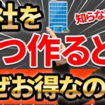 【知らなきゃ損！】会社を2つ作るとなぜ節税できるのか？