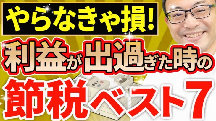 【節税の王道！】法人で利益が出過ぎた場合にできる節税ベスト7