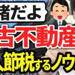 【スゴイ節税！】中古不動産で多額の法人税を節税するスキーム