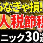 【保存版】知らなきゃ損！法人税節税テクニック30選