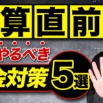 【保存版】繰延節税で大幅に税金を減らす方法を初心者でも分かりやすく解説！