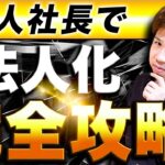 【徹底解説】コレさえ見れば一人社長で法人化するメリットが全て分かる！【完全保存版】