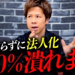 【完全保存版】法人化する前に、コレだけは絶対知っておくべき税金対策をプロが本気で解説！