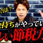 【衝撃】法人税・所得税がゼロ！？お金持ちがやっている税逃れの手口を暴露