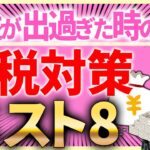 【スゴイ節税】利益が出過ぎた時の節税ランキングベスト８