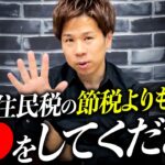 【今すぐやめて】住民税の節税方法を調べるくらいならコレをした方がいいです。