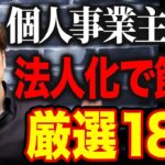 【完全解説】個人事業主から法人化した後の超お得な最強節税18選を紹介します！
