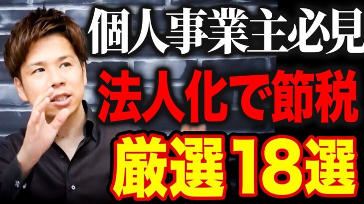 【完全解説】個人事業主から法人化した後の超お得な最強節税18選を紹介します！