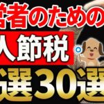 【知らなきゃ損！】法人がやるべき厳選節税テクニック30選