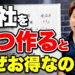 【超必見】知らないと100%損します！会社を２つ作るとなぜ節税できるのか？