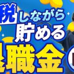 【スグにやれ】法人税や所得税を節税しながら退職金を貯める方法・6選！【社長＆社員向け/2023年最新版】