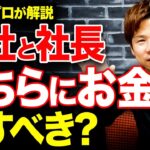 【超重要】役員報酬優先して法人税を節税する？それとも会社にお金を残す？本当はどっちがいいのか、解説します。