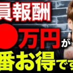 【経営者必見】役員報酬を〇万円にすると、実は社会保険料が大幅に削減できます！