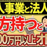 【知らない人多すぎ、、】個人事業と法人両方を持って1200万以上節税する方法