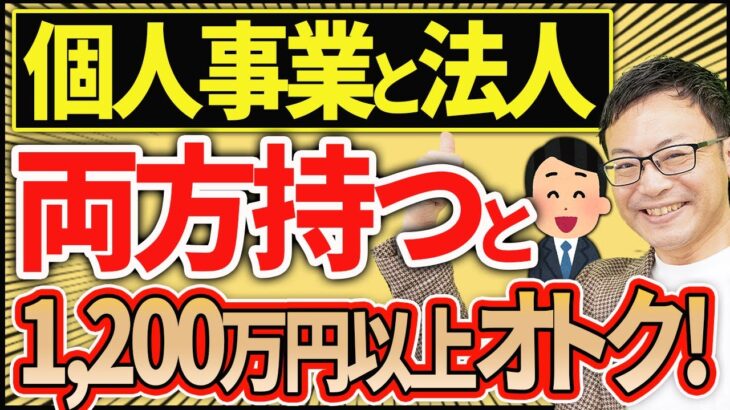 【知らない人多すぎ、、】個人事業と法人両方を持って1200万以上節税する方法