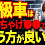 【法人の節税】高級車は新車・中古・リースならどれで買うとお得？法人購入と個人購入ならどちらがお得？高級車購入に関するあれこれを分かりやすく解説します！一番お得な購入方法はコレです！