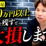 【財務のプロが解説】コレ、超重要です。会社の利益を800万円以上残すと税金がどんどん増えます。