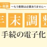 年末調整手続の電子化について （かんたん３ステップ）