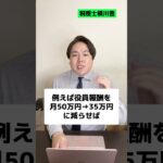 【法人向け】本当に節税効果が高い社会保険料の削減法TOP３選 #shorts #税金 #税理士 #節税