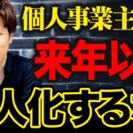 【税制改正】個人事業主と経営者の方は、今すぐ節税して備えないと最悪な事態が起こるかもしれません…！