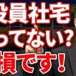 【スゴイ節税！】社長も会社も得する役員社宅節税スキーム