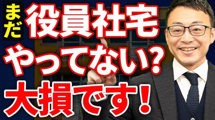 【スゴイ節税！】社長も会社も得する役員社宅節税スキーム