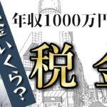 税金いくら？年収1000万円の場合【経営者・竹花貴騎の解説】収入から最終的な手取りまでが理解できる動画【公認切抜き】 #竹花貴騎切り抜き #税金 #ビジネススクール  #年収1000万円