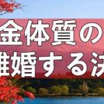 テレフォン人生相談 借金体質の夫と離婚する決意。税金対策はしても娘12のことは頭にない夫婦の形