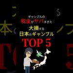 【闇深】ギャンブルの税金がヤバすぎた！「日本」のギャンブルには夢がない。。。 #お金の勉強 #税金 #ギャンブル #賭博 #競輪 #競馬 #競艇 #パチスロ #宝くじ #3710 #shorts