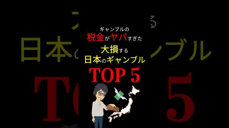 【闇深】ギャンブルの税金がヤバすぎた！「日本」のギャンブルには夢がない。。。 #お金の勉強 #税金 #ギャンブル #賭博 #競輪 #競馬 #競艇 #パチスロ #宝くじ #3710 #shorts