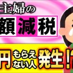 【超最新】欠陥減税!?もらえないｹｰｽも？主婦･扶養家族の定額減税4万円【配偶者･子･親･ﾊﾟｰﾄ･ｱﾙﾊﾞｲﾄ/会社員/年末調整･確定申告･所得税･住民税とは/いつから/わかりやすく解説/2024】