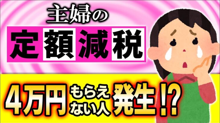 【超最新】欠陥減税!?もらえないｹｰｽも？主婦･扶養家族の定額減税4万円【配偶者･子･親･ﾊﾟｰﾄ･ｱﾙﾊﾞｲﾄ/会社員/年末調整･確定申告･所得税･住民税とは/いつから/わかりやすく解説/2024】