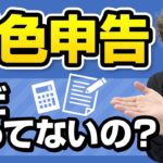 青色申告5つの特典！個人事業の帳簿・会計ソフト・e-tax・提出書類・届出書など青色申告のやり方を徹底解説！