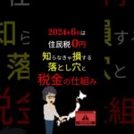 【衝撃】損しないための「住民税」の仕組み！6月の住民税が「0円」になるのは、トクをしているわけではない？！ #お金の勉強 #税金 #2024年 #給付金 #岸田文雄  #3710 #shorts